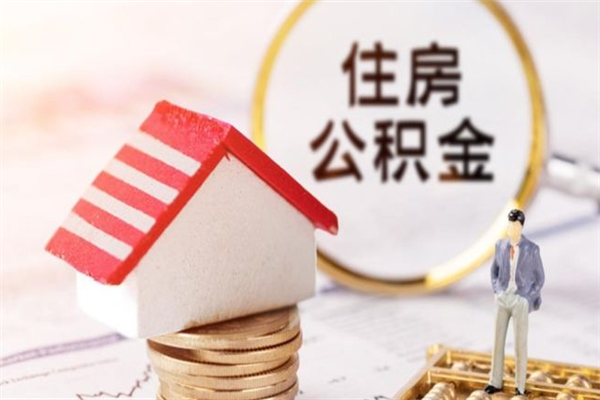 秦皇岛如何取住房公积金（取住房公积金步骤）