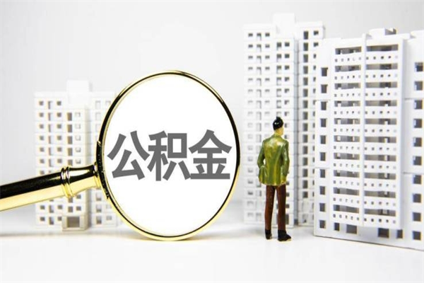 秦皇岛公积金代提（住房公积金代提取）