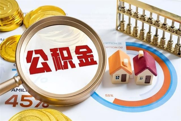 秦皇岛如何取出封存公积金（怎样提取封存的住房公积金）