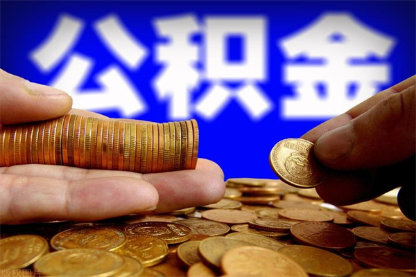 秦皇岛封存公积金取（封存的公积金提取需要什么材料）